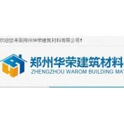 鄭州華榮建筑材料有限責任公司 以品質贏信賴，建材領域專業供應商